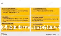 欧易与币安平台支持TPWa