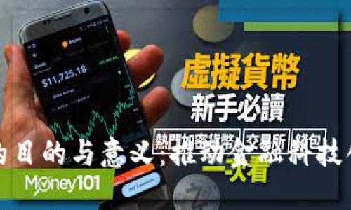 数字钱包活动的目的与意义：推动金融科技创新与用户便利