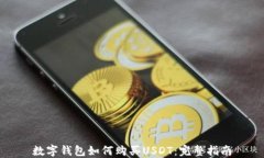 数字钱包如何购买USDT：完