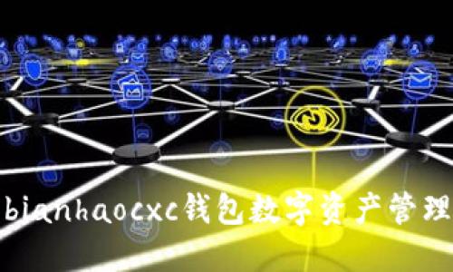 bianhaocxc钱包数字资产管理