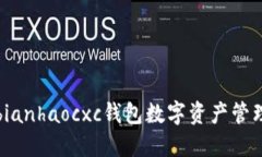 bianhaocxc钱包数字资产管理