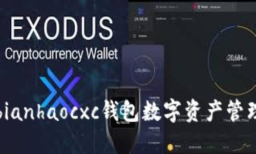 bianhaocxc钱包数字资产管理