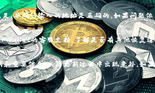    如何高效联系TPWallet客服并解决问题  / 

 guanjianci  TPWallet, 客服, 联系方式, 问题解决  /guanjianci 

 什么是TPWallet？ 
 TPWallet是一款多链钱包，支持多种数字资产的存储和管理。由于其便捷的使用体验和强大的功能，越来越多的用户开始选择TPWallet来管理自己的加密资产。然而，在使用过程中，如果出现问题，用户可能需要联系TPWallet的客服寻求帮助。了解联系方式和客服支持渠道是非常重要的。

 TPWallet的客服联系方式 
 TPWallet提供了多种联系方式以帮助用户解决问题。用户可以通过以下方式联系TPWallet的客服：
ul
    listrong官方网站：/strong 访问TPWallet的官方网站，网站通常会提供客服支持的具体信息，比如在线聊天、邮件地址或电话。/li
    listrong社交媒体：/strong TPWallet通常会在社交媒体平台上（如Twitter、Facebook、Telegram等）设有官方账号，用户可以直接通过私信的方式联系他们。/li
    listrong邮件支持：/strong 用户可以向TPWallet的客服邮箱发送邮件，详细描述遇到的问题，客服团队通常会在24小时内进行回复。/li
    listrong在线客服聊天：/strong 在TPWallet官方网站上，有时会有在线客服功能，用户可以直接与在线客服进行交流，快速解决问题。/li
/ul

 提高联系TPWallet客服效率的小窍门 
 在联系TPWallet客服时，有一些小窍门可以帮助用户提高效率，尽快得到解决方案。首先，用户应该在联系之前，准备好相关的信息，比如账户名、问题描述、设备信息等，这不仅能帮助客服迅速理解用户的问题，还能加快解决时间。其次，能够明确表达自己的问题，尽量使用简单直白的语言描述，避免使用行业术语。如果是通过书面方式（邮件等）联系，则可以将问题整理成清晰的段落，方便客服理解。最后，保持耐心，客服有可能会面临多个用户的问题，等待回应是正常的。

 常见问题及解决方案 
 在使用TPWallet的过程中，用户可能会遇到各种各样的问题，了解这些常见问题及其解决方案，可以帮助用户更好地使用钱包并减少与客服的联系。

 问题1: 如何重置TPWallet密码？ 
 密码重置是TPWallet用户常常会遇到的问题，尤其是在忘记密码的情况下。用户可以通过TPWallet的官方网站找到“忘记密码”选项，按照提示提供相关信息，通常会收到一封重置密码的邮件。在进行密码重置时，用户需要注意设置一个足够强的密码，并确保将其妥善保管。同时，在进行密码管理时，可以考虑使用密码管理工具。

 问题2: 如何绑定手机号进行二次验证？ 
 为了提高账户安全，TPWallet允许用户绑定手机号进行二次验证。用户需在钱包设置中找到“安全设置”，进入后可以选择绑定手机号。按照提示输入手机号码，系统将发送验证码到用户的手机，输入验证码完成绑定。用户在进行重要操作时，如转账、提现等，将需要验证码进行确认，这样能大大提高账户安全性。

 问题3: 如何查看交易记录？ 
 用户在TPWallet内管理资产时，查看交易记录是很常见的需求。用户可以在TPWallet应用的“我的钱包”或“交易记录”部分找到相关信息。在这里，用户可以看到所有的交易详情，包括交易时间、交易金额、交易状态等信息。这不仅有助于用户管理资产，也可以在遭遇问题时提供必要的证明材料支持。

 问题4: 转账失败的原因及解决方法 
 转账是使用TPWallet的基本功能之一，但有时用户可能会遇到转账失败的情况。通常情况下，失败的原因可能是网络波动、余额不足、交易费用设置过低、地址错误等。用户可以检查这些因素，确保网络稳定、余额充足，并确认输入的地址是正确的。如果问题依然存在，可以进一步联系TPWallet客服获取帮助。

 问题5: 如何恢复丢失的助记词？ 
 助记词是TPWallet用户极为重要的安全信息，如果丢失可能导致资产无法取回。用户在设置TPWallet时，应妥善备份助记词，通常会被引导将其写在纸上并妥善保管。如果丢失，恢复的可能性非常小，用户需寻求TPWallet的客服支持，了解是否有其他恢复途径。但最有效的办法还是在第一次设置时就妥善保管助记词。

 问题6: 如何更新TPWallet到最新版本？ 
 保持TPWallet更新是确保其正常运行及安全性的一个重要步骤。用户可以在TPWallet的官方网站或应用商店（如App Store或Google Play）检查是否有最新版本。在更新过程中，建议用户先备份好自己的助记词和重要信息，以防更新过程中出现意外。如果在更新中遇到问题，用户可以查看TPWallet的更新指南，或联系客服获得帮助。

以上是关于如何联系TPWallet客服的相关信息及相关问题解答。希望这些内容能帮助TPWallet的用户更好地使用这款钱包，并解决在使用过程中可能遇到的问题。