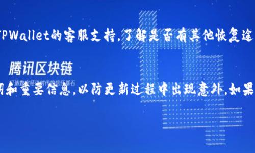    如何高效联系TPWallet客服并解决问题  / 

 guanjianci  TPWallet, 客服, 联系方式, 问题解决  /guanjianci 

 什么是TPWallet？ 
 TPWallet是一款多链钱包，支持多种数字资产的存储和管理。由于其便捷的使用体验和强大的功能，越来越多的用户开始选择TPWallet来管理自己的加密资产。然而，在使用过程中，如果出现问题，用户可能需要联系TPWallet的客服寻求帮助。了解联系方式和客服支持渠道是非常重要的。

 TPWallet的客服联系方式 
 TPWallet提供了多种联系方式以帮助用户解决问题。用户可以通过以下方式联系TPWallet的客服：
ul
    listrong官方网站：/strong 访问TPWallet的官方网站，网站通常会提供客服支持的具体信息，比如在线聊天、邮件地址或电话。/li
    listrong社交媒体：/strong TPWallet通常会在社交媒体平台上（如Twitter、Facebook、Telegram等）设有官方账号，用户可以直接通过私信的方式联系他们。/li
    listrong邮件支持：/strong 用户可以向TPWallet的客服邮箱发送邮件，详细描述遇到的问题，客服团队通常会在24小时内进行回复。/li
    listrong在线客服聊天：/strong 在TPWallet官方网站上，有时会有在线客服功能，用户可以直接与在线客服进行交流，快速解决问题。/li
/ul

 提高联系TPWallet客服效率的小窍门 
 在联系TPWallet客服时，有一些小窍门可以帮助用户提高效率，尽快得到解决方案。首先，用户应该在联系之前，准备好相关的信息，比如账户名、问题描述、设备信息等，这不仅能帮助客服迅速理解用户的问题，还能加快解决时间。其次，能够明确表达自己的问题，尽量使用简单直白的语言描述，避免使用行业术语。如果是通过书面方式（邮件等）联系，则可以将问题整理成清晰的段落，方便客服理解。最后，保持耐心，客服有可能会面临多个用户的问题，等待回应是正常的。

 常见问题及解决方案 
 在使用TPWallet的过程中，用户可能会遇到各种各样的问题，了解这些常见问题及其解决方案，可以帮助用户更好地使用钱包并减少与客服的联系。

 问题1: 如何重置TPWallet密码？ 
 密码重置是TPWallet用户常常会遇到的问题，尤其是在忘记密码的情况下。用户可以通过TPWallet的官方网站找到“忘记密码”选项，按照提示提供相关信息，通常会收到一封重置密码的邮件。在进行密码重置时，用户需要注意设置一个足够强的密码，并确保将其妥善保管。同时，在进行密码管理时，可以考虑使用密码管理工具。

 问题2: 如何绑定手机号进行二次验证？ 
 为了提高账户安全，TPWallet允许用户绑定手机号进行二次验证。用户需在钱包设置中找到“安全设置”，进入后可以选择绑定手机号。按照提示输入手机号码，系统将发送验证码到用户的手机，输入验证码完成绑定。用户在进行重要操作时，如转账、提现等，将需要验证码进行确认，这样能大大提高账户安全性。

 问题3: 如何查看交易记录？ 
 用户在TPWallet内管理资产时，查看交易记录是很常见的需求。用户可以在TPWallet应用的“我的钱包”或“交易记录”部分找到相关信息。在这里，用户可以看到所有的交易详情，包括交易时间、交易金额、交易状态等信息。这不仅有助于用户管理资产，也可以在遭遇问题时提供必要的证明材料支持。

 问题4: 转账失败的原因及解决方法 
 转账是使用TPWallet的基本功能之一，但有时用户可能会遇到转账失败的情况。通常情况下，失败的原因可能是网络波动、余额不足、交易费用设置过低、地址错误等。用户可以检查这些因素，确保网络稳定、余额充足，并确认输入的地址是正确的。如果问题依然存在，可以进一步联系TPWallet客服获取帮助。

 问题5: 如何恢复丢失的助记词？ 
 助记词是TPWallet用户极为重要的安全信息，如果丢失可能导致资产无法取回。用户在设置TPWallet时，应妥善备份助记词，通常会被引导将其写在纸上并妥善保管。如果丢失，恢复的可能性非常小，用户需寻求TPWallet的客服支持，了解是否有其他恢复途径。但最有效的办法还是在第一次设置时就妥善保管助记词。

 问题6: 如何更新TPWallet到最新版本？ 
 保持TPWallet更新是确保其正常运行及安全性的一个重要步骤。用户可以在TPWallet的官方网站或应用商店（如App Store或Google Play）检查是否有最新版本。在更新过程中，建议用户先备份好自己的助记词和重要信息，以防更新过程中出现意外。如果在更新中遇到问题，用户可以查看TPWallet的更新指南，或联系客服获得帮助。

以上是关于如何联系TPWallet客服的相关信息及相关问题解答。希望这些内容能帮助TPWallet的用户更好地使用这款钱包，并解决在使用过程中可能遇到的问题。