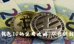 人民币数字钱包ID的使用攻