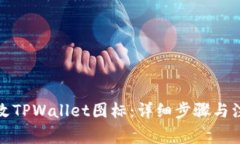 如何修改TPWallet图标：详细