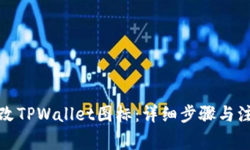如何修改TPWallet图标：详细步骤与注意事项