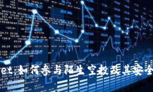 TPWallet：如何参与陌生空投及其安全性分析