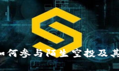 TPWallet：如何参与陌生空投及其安全性分析
