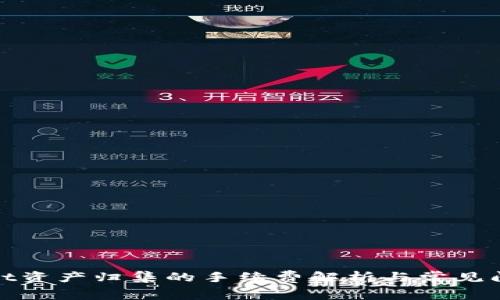 tpwallet资产归集的手续费解析与常见问题解答