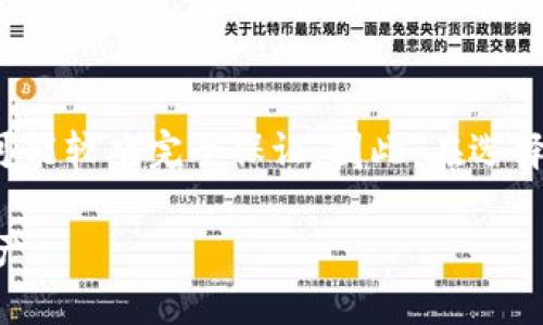 biao ti/biao ti数字人民币钱包：如何安全使用和管理你的数字资产/biao ti

数字人民币, 央行数字钱包, 数字资产管理, 数字货币安全/guanjianci

一、数字人民币钱包的概述
随着科技的不断进步和金融体系的演变，中央银行数字货币（CBDC）逐渐成为现代金融的重要组成部分。在中国，数字人民币是由中国人民银行发行的数字货币，旨在提供更高效、安全、便捷的支付方式。央行数字钱包，作为数字人民币的使用工具，承载了这一重要使命。
央行数字钱包不仅具有传统钱包的基本功能，还增加了一系列创新特色，如离线支付、双离线支付、代币化支付等功能。这使得用户在支付、转账和资产管理中，能够享受到更加丰富的体验。

二、央行数字钱包的优点与特点
使用央行数字钱包有许多优点。首先，它充分利用了区块链技术，确保了交易的透明性和安全性。其次，用户可以随时随地通过手机进行支付，省去现金和传统银行卡的繁杂程序。此外，央行数字钱包还支持点对点的转账，提升了交易的效率。
在隐私保护方面，央行数字钱包采取了多重安全措施，用户的交易信息也不会被滥用。这对用户来说，无疑是一种安全保障。

三、如何下载和安装数字人民币钱包App
下载和安装数字人民币钱包App的过程相对简单。用户可以在安卓和苹果的应用商店中搜索“数字人民币”或“央行数字钱包”来找到官方应用。确保下载的是官方版本，以保障安全。
完成下载后，用户需注册账户，按照提示进行身份验证。身份验证过程中，用户需提供个人信息以满足反洗钱等法律要求。验证完成后，用户即可开始使用数字人民币钱包。

四、如何安全管理你的数字资产
管理数字资产安全是每位用户的重要责任。首先，用户应定期更改密码，并启用双重身份验证。这可以有效防止未授权访问账户。其次，尽量避免在公共Wi-Fi下进行交易，确保网络环境的安全。
此外，定期检查账户交易记录，发现异常交易应及时联系银行进行处理。同时，用户也应保持对数字货币和金融市场的敏感度，以避免因市场波动而带来的损失。

五、数字人民币钱包的常见问题解答
许多用户在使用数字人民币钱包时可能会遇到一些疑问和问题。以下是一些常见的问答，帮助用户解决使用过程中的疑虑。

六、未来数字人民币钱包的发展趋势
在科技不断发展的背景下，数字人民币钱包将会朝着更加智能化和便捷化的方向发展。随着5G技术的普及，数字人民币钱包将能更快地进行交易。同时，更多的商家也将接入数字人民币支付，让用户的消费体验更加丰富。

相关问题详解
1. 数字人民币的法律地位如何？
数字人民币作为中央银行发行的法定货币，其法律地位得到了国家的认可。在国家货币体系中，数字人民币的地位与纸币和硬币相同。这意味着用户在进行交易时，数字人民币具有相同的购买力及法律效益。

2. 如何在数字人民币钱包中进行充值？
用户在数字人民币钱包中充值的方式主要有绑定银行卡和选择线下充值两种方式。绑定银行卡后，用户可以通过银行卡直接转入钱包余额。这种操作快速便捷。

3. 数字人民币钱包是否支持跨境支付？
目前，数字人民币钱包主要是在国内使用，但随着国际化的发展，未来可能会引入跨境支付的功能。这需要与其他国家的央行展开合作，确保合规与安全。

4. 央行数字钱包的使用范围有哪些？
央行数字钱包可用于购物、支付、转账等多方面。比如在商超、餐饮、线上电商等场景均可使用，未来还计划拓展到更多领域，如交通、公共服务等。

5. 如何处理数字人民币钱包的安全问题？
处理数字钱包安全问题的第一步是用户要提高自身的网络安全意识，常更新密码，并避免在不安全的网络环境下进行操作。其次，及时监控账户动态，发现问题立即联系服务中心。

6. 数字人民币钱包与传统银行账户相比，有何优势和劣势？
相较于传统银行账户，数字人民币钱包的优势在于支付便捷、处理费用低。而劣势则可能在于保护隐私方面，用户隐私可能较难完全保证。因此，在选择使用时，用户需权衡这些因素。

整篇文章确保用户在了解央行数字钱包的基础上，更深入地探讨了与之相关的问题，帮助其更好地使用和管理数字资产。