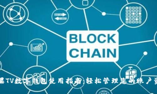 芒果TV数字钱包使用指南：轻松管理您的账户资金