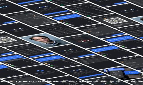 如何更改TPWallet转账密码：详细步骤与常见问题解析