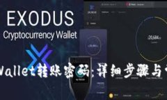 如何更改TPWallet转账密码：