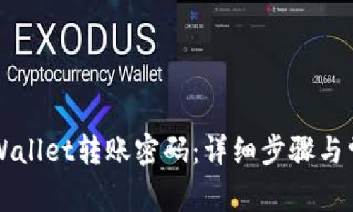如何更改TPWallet转账密码：详细步骤与常见问题解析