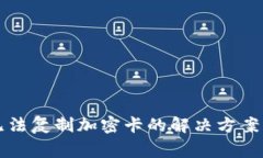 华为钱包无法复制加密卡