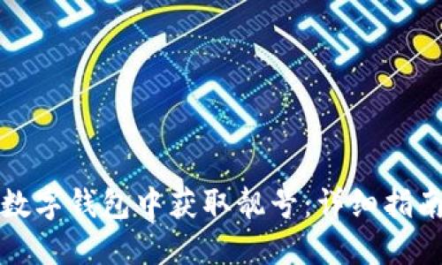 如何在数字钱包中获取靓号：详细指南与技巧