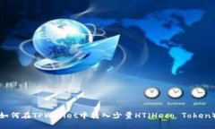 如何在TPWallet中转入少量