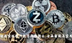 如何轻松实现农行数字钱
