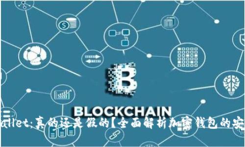 TPWallet：真的还是假的？全面解析加密钱包的安全性