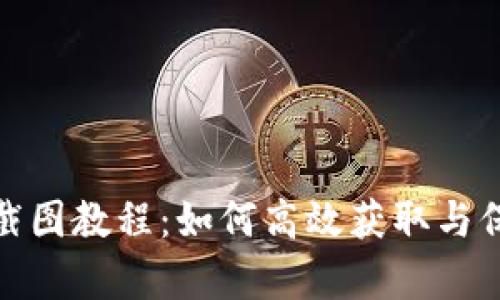 : 数字钱包扣图截图教程：如何高效获取与保存你的交易记录