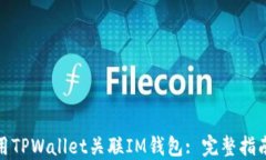 如何使用TPWallet关联IM钱包