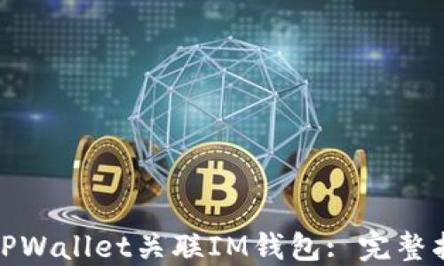 
如何使用TPWallet关联IM钱包: 完整指南与步骤