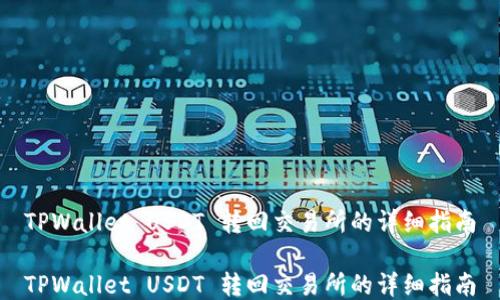 
TPWallet USDT 转回交易所的详细指南

TPWallet USDT 转回交易所的详细指南