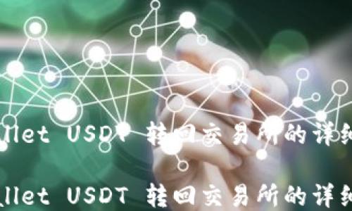 
TPWallet USDT 转回交易所的详细指南

TPWallet USDT 转回交易所的详细指南