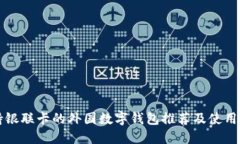 支持银联卡的外国数字钱