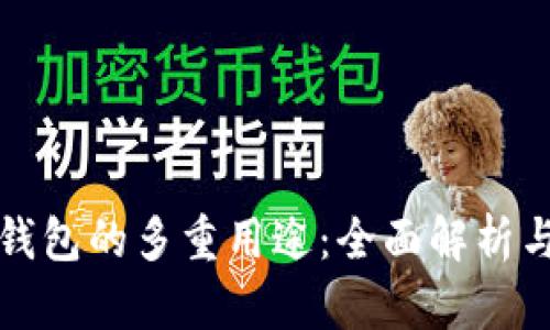 数字钱包的多重用途：全面解析与应用