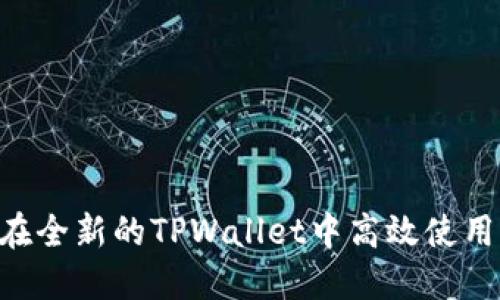 优质  
如何在全新的TPWallet中高效使用DApp