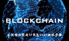 如何顺利完成TP钱包USDT提