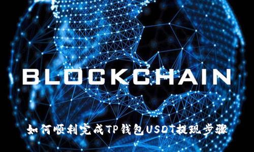 如何顺利完成TP钱包USDT提现步骤