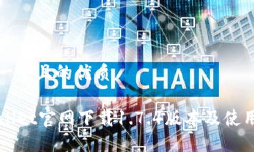 思考一个且的优质

TPWallet官网下载1.7.4版本及使用指南