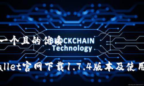 思考一个且的优质

TPWallet官网下载1.7.4版本及使用指南