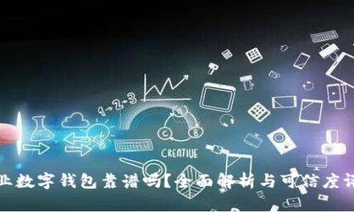 企业数字钱包靠谱吗？全面解析与可信度评估