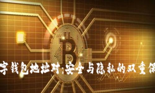 数字钱包地址对：安全与隐私的双重保障