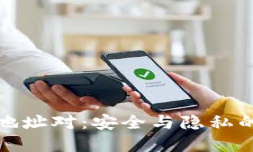 数字钱包地址对：安全与隐私的双重保障