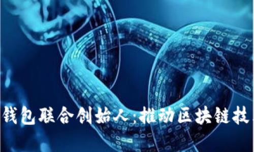 TokenPocket钱包联合创始人：推动区块链技术普及的先锋