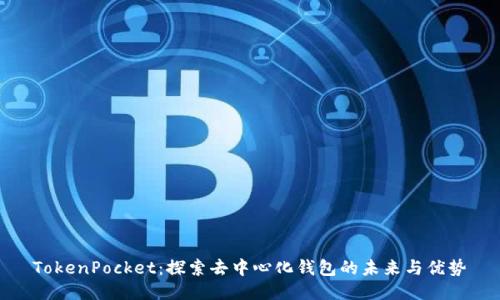 TokenPocket：探索去中心化钱包的未来与优势