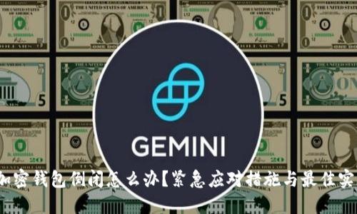 :加密钱包倒闭怎么办？紧急应对措施与最佳实践
