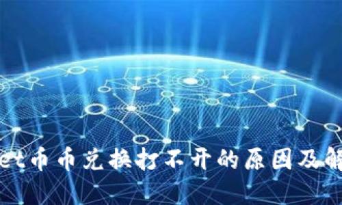 TPWallet币币兑换打不开的原因及解决方案