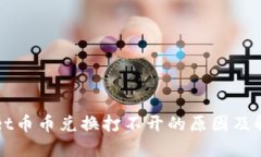 TPWallet币币兑换打不开的原