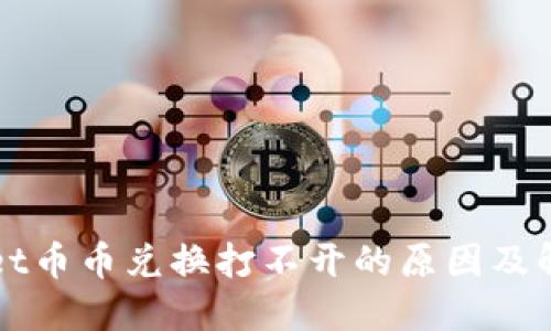 TPWallet币币兑换打不开的原因及解决方案