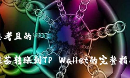 思考且的

抹茶转账到TP Wallet的完整指南