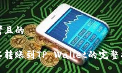 思考且的

抹茶转账到TP Wallet的完整指南