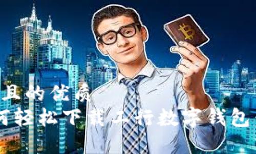 思考一个且的优质  
优质 如何轻松下载工行数字钱包：完整指南