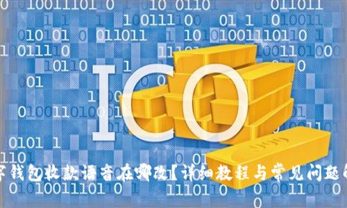 数字钱包收款语音在哪改？详细教程与常见问题解答