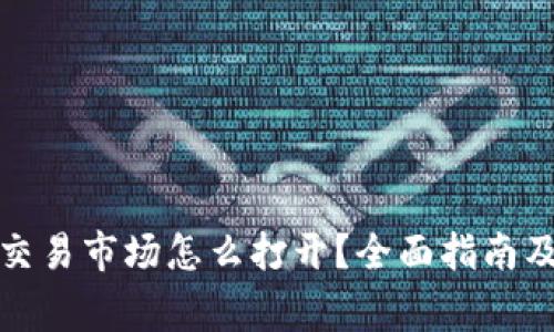 tpwallet国内交易市场怎么打开？全面指南及常见问题解答